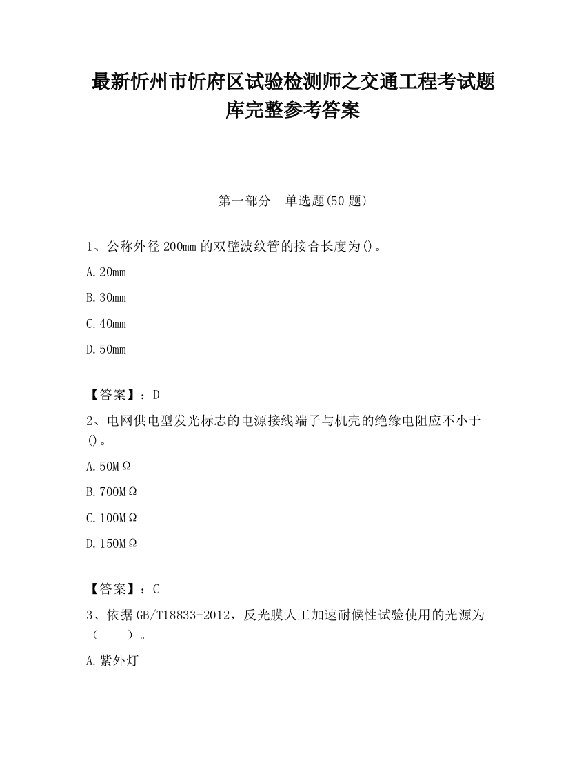 最新忻州市忻府区试验检测师之交通工程考试题库完整参考答案