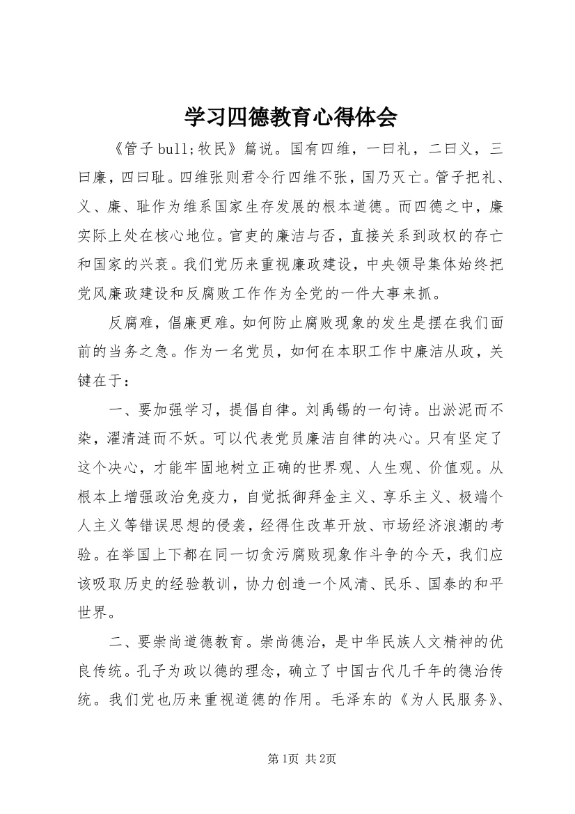 学习四德教育心得体会