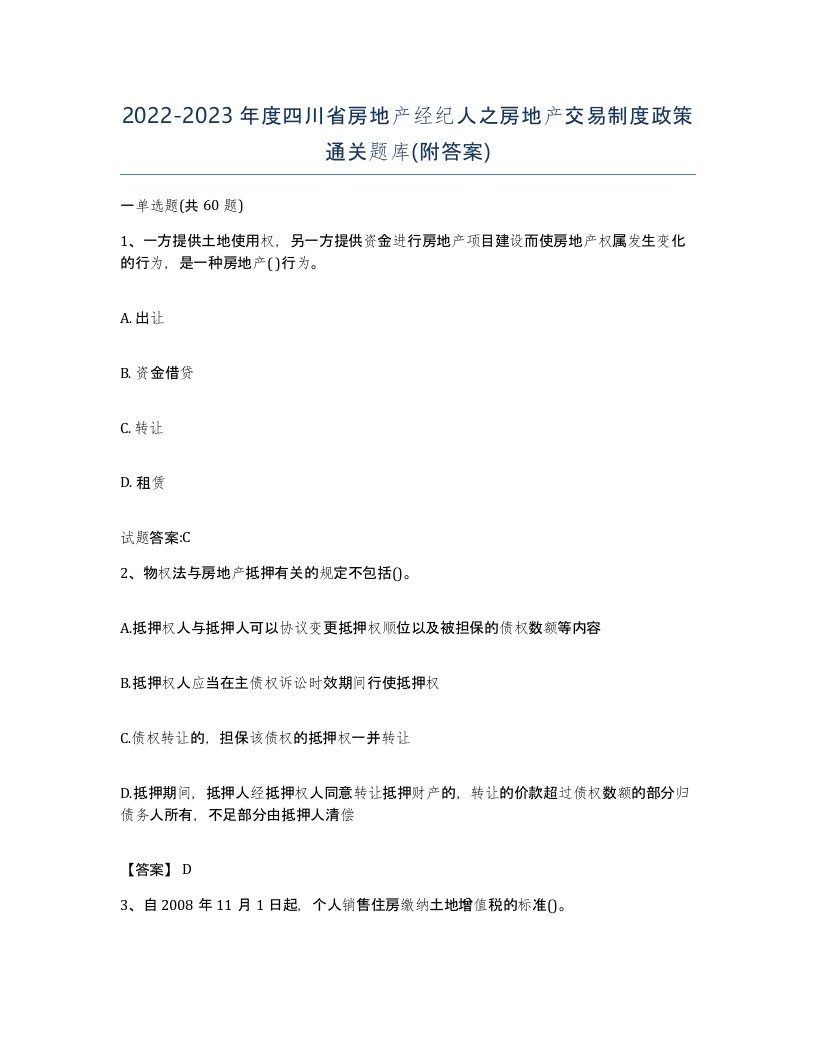 2022-2023年度四川省房地产经纪人之房地产交易制度政策通关题库附答案