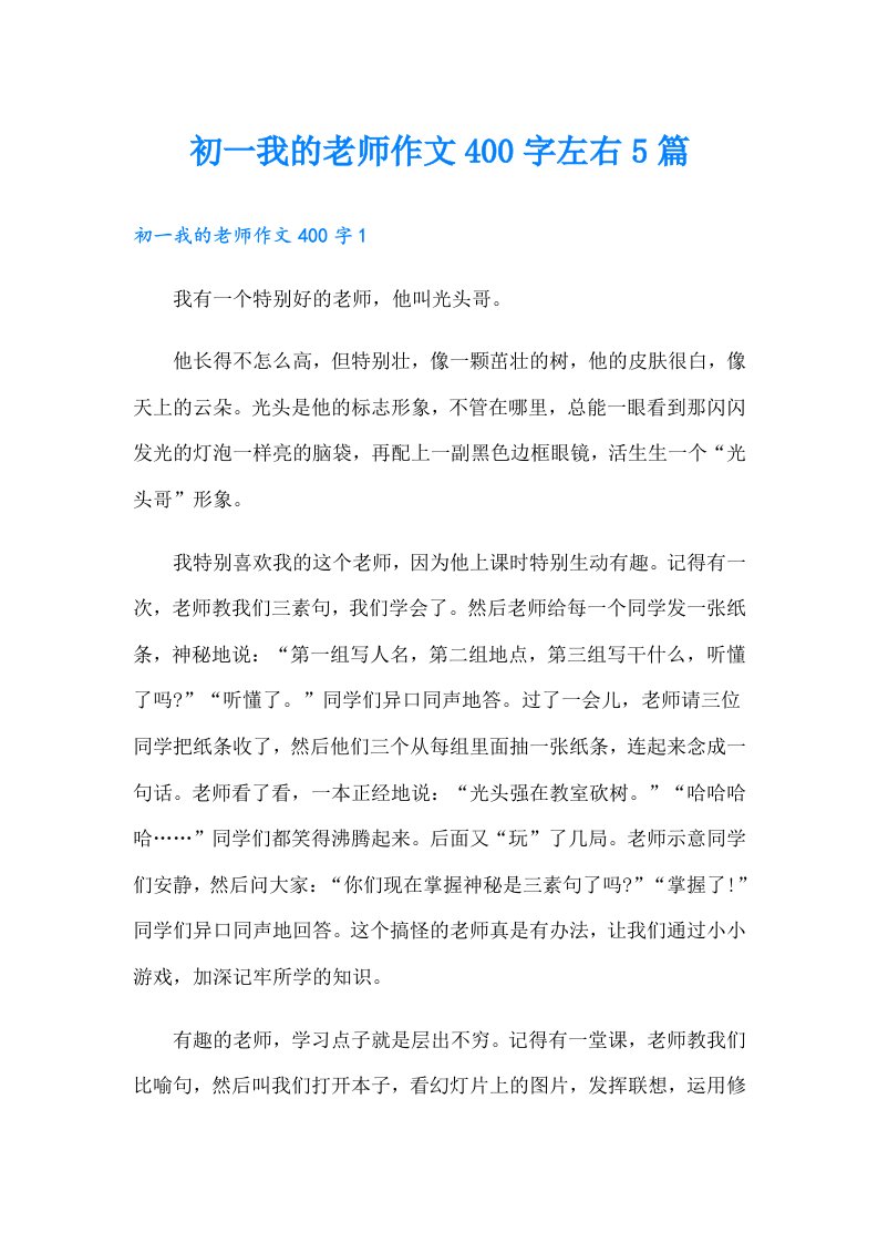 初一我的老师作文400字左右5篇