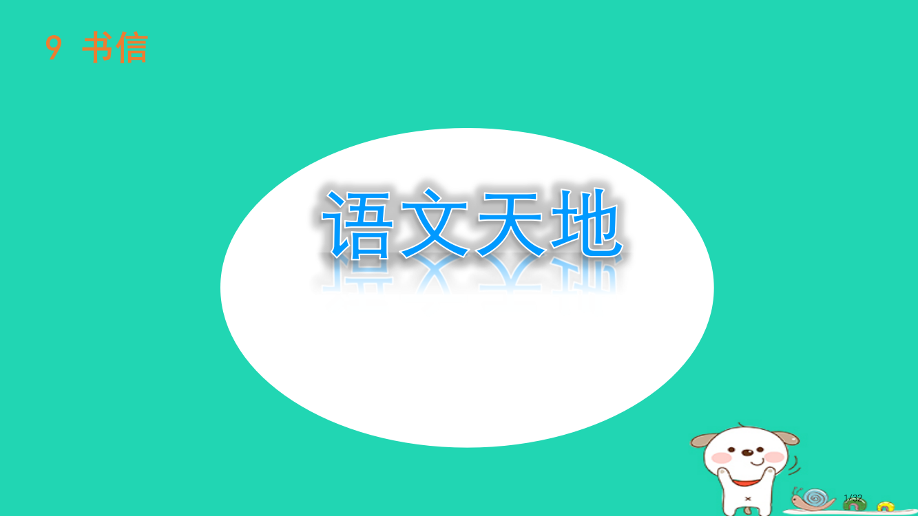 三年级语文上册9书信语文天地省公开课一等奖新名师优质课获奖PPT课件