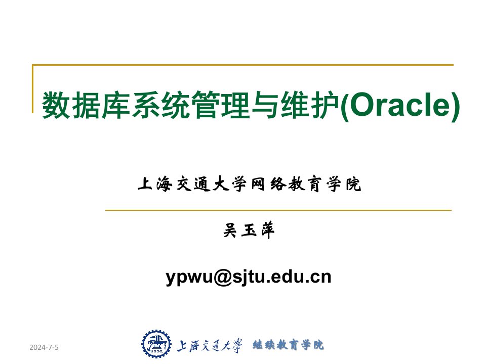 数据库系统管理与维护(Oracle)