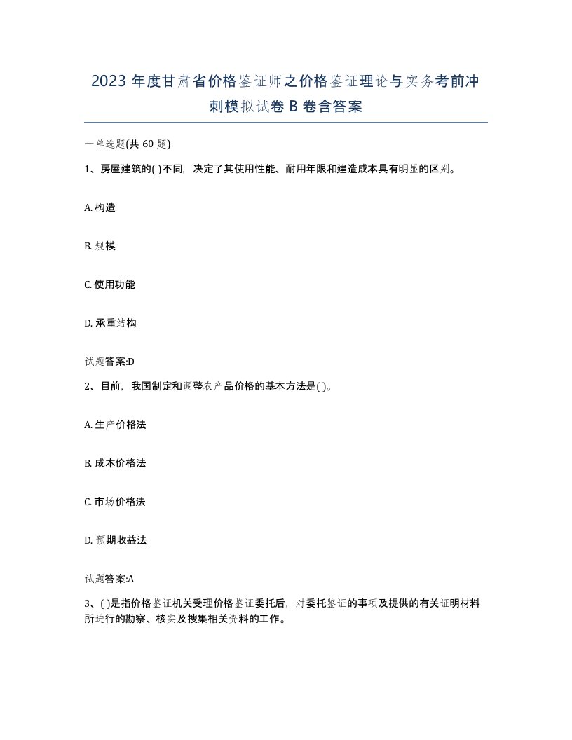 2023年度甘肃省价格鉴证师之价格鉴证理论与实务考前冲刺模拟试卷B卷含答案