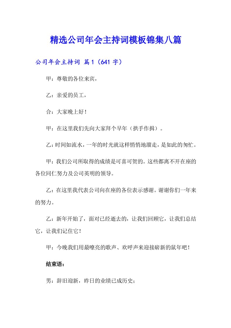 精选公司年会主持词模板锦集八篇