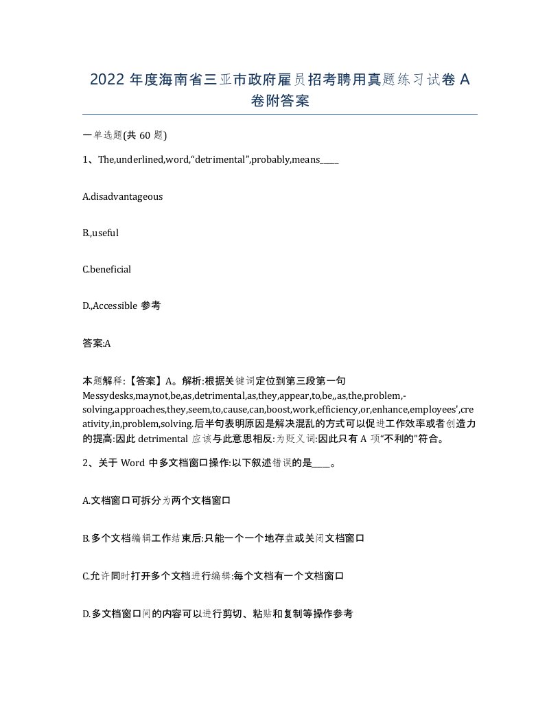 2022年度海南省三亚市政府雇员招考聘用真题练习试卷A卷附答案