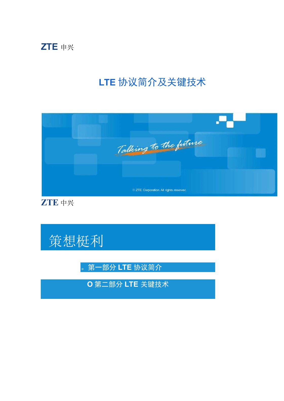 LTE协议简介及关键技术剖析