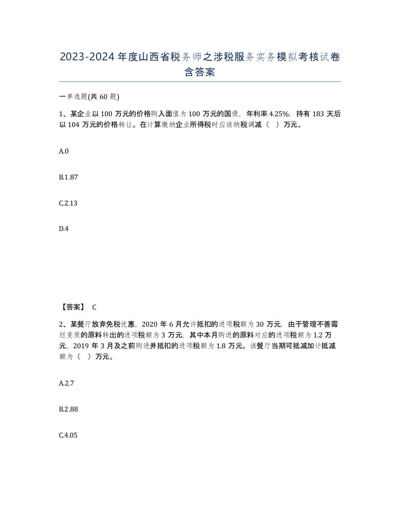 2023-2024年度山西省税务师之涉税服务实务模拟考核试卷含答案