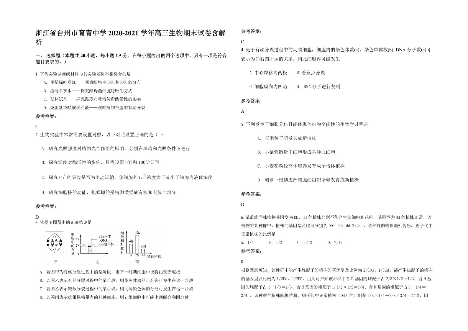 浙江省台州市育青中学2020-2021学年高三生物期末试卷含解析