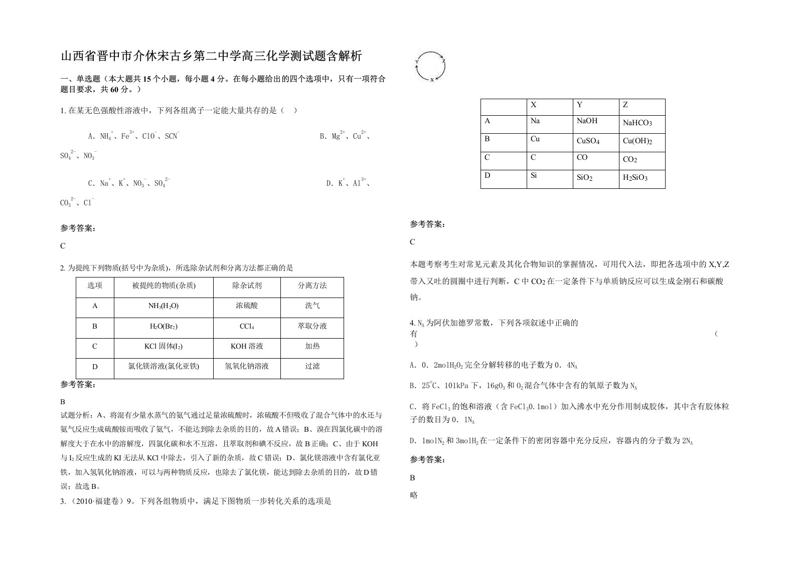 山西省晋中市介休宋古乡第二中学高三化学测试题含解析