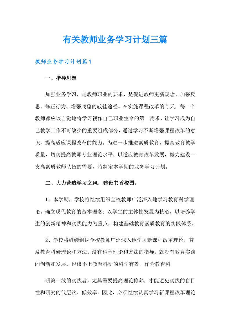 有关教师业务学习计划三篇