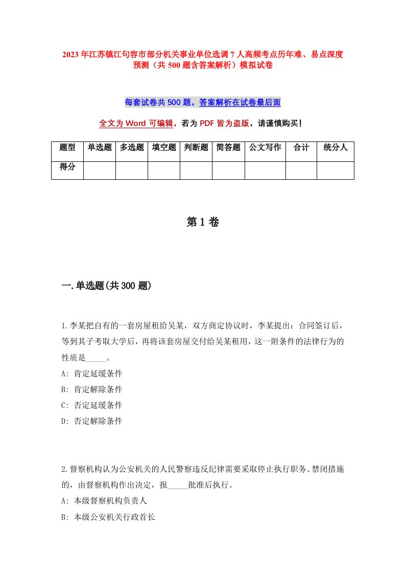 2023年江苏镇江句容市部分机关事业单位选调7人高频考点历年难易点深度预测共500题含答案解析模拟试卷