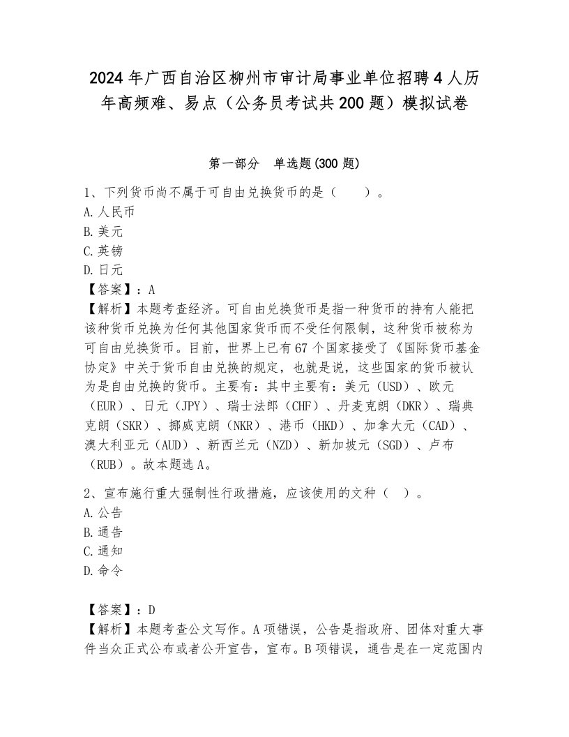 2024年广西自治区柳州市审计局事业单位招聘4人历年高频难、易点（公务员考试共200题）模拟试卷（b卷）