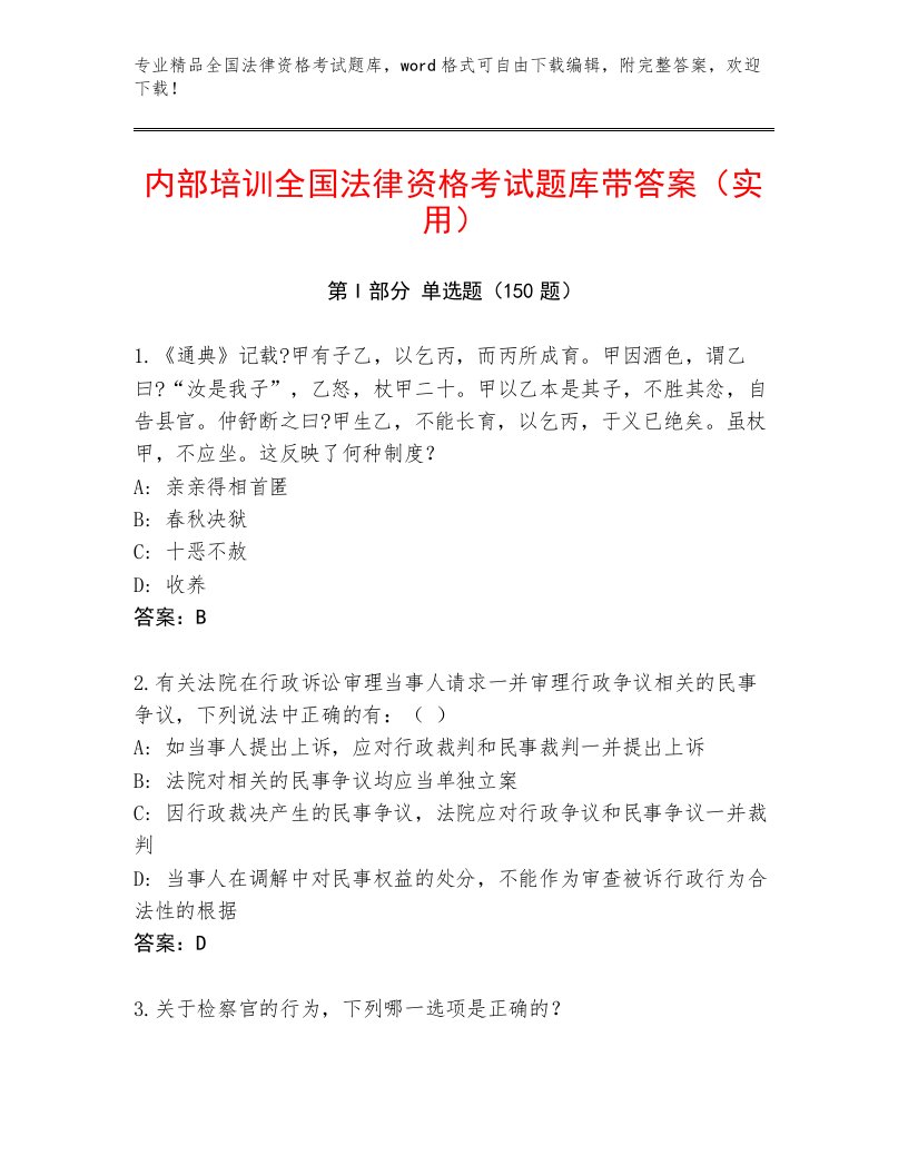 优选全国法律资格考试题库带精品答案