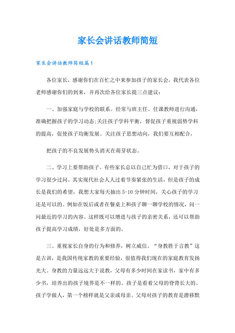 家长会讲话教师简短