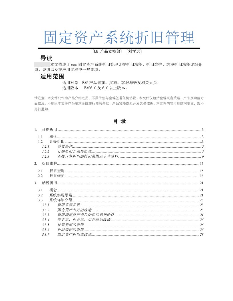 固定资产系统折旧管理