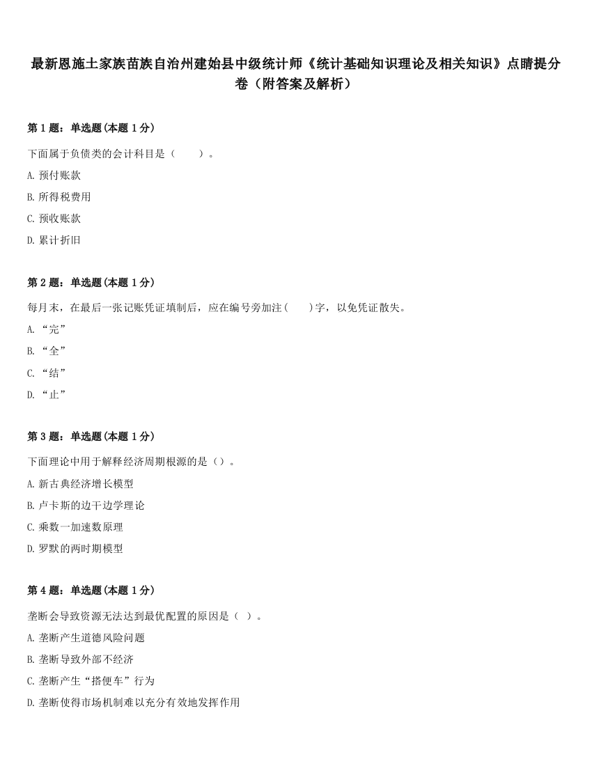 最新恩施土家族苗族自治州建始县中级统计师《统计基础知识理论及相关知识》点睛提分卷（附答案及解析）