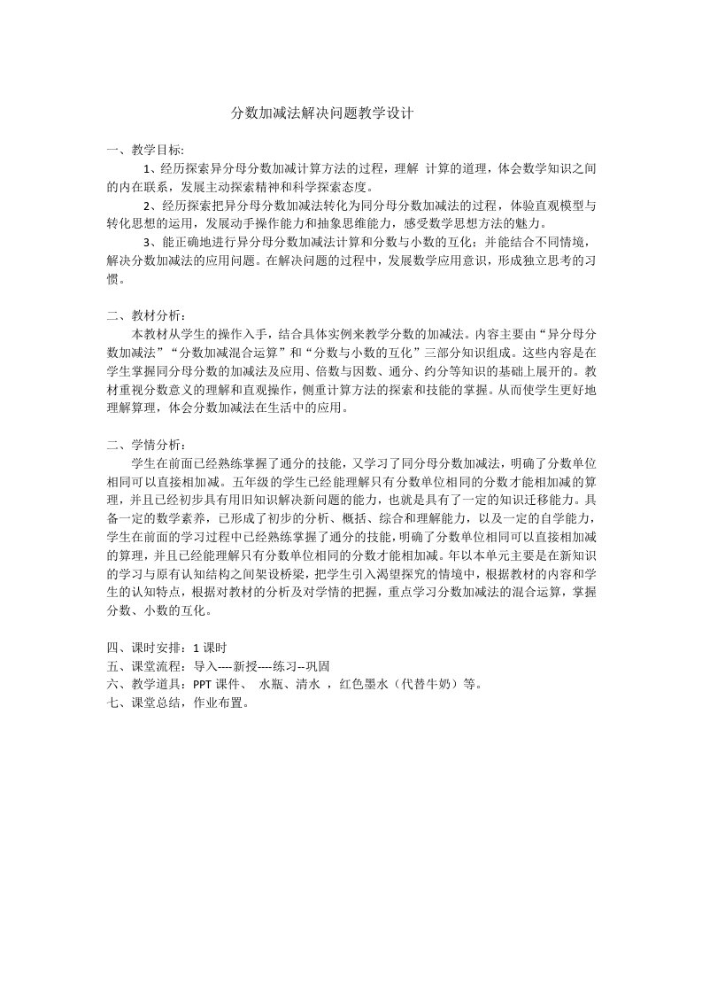 分数加减法解决问题教学设计