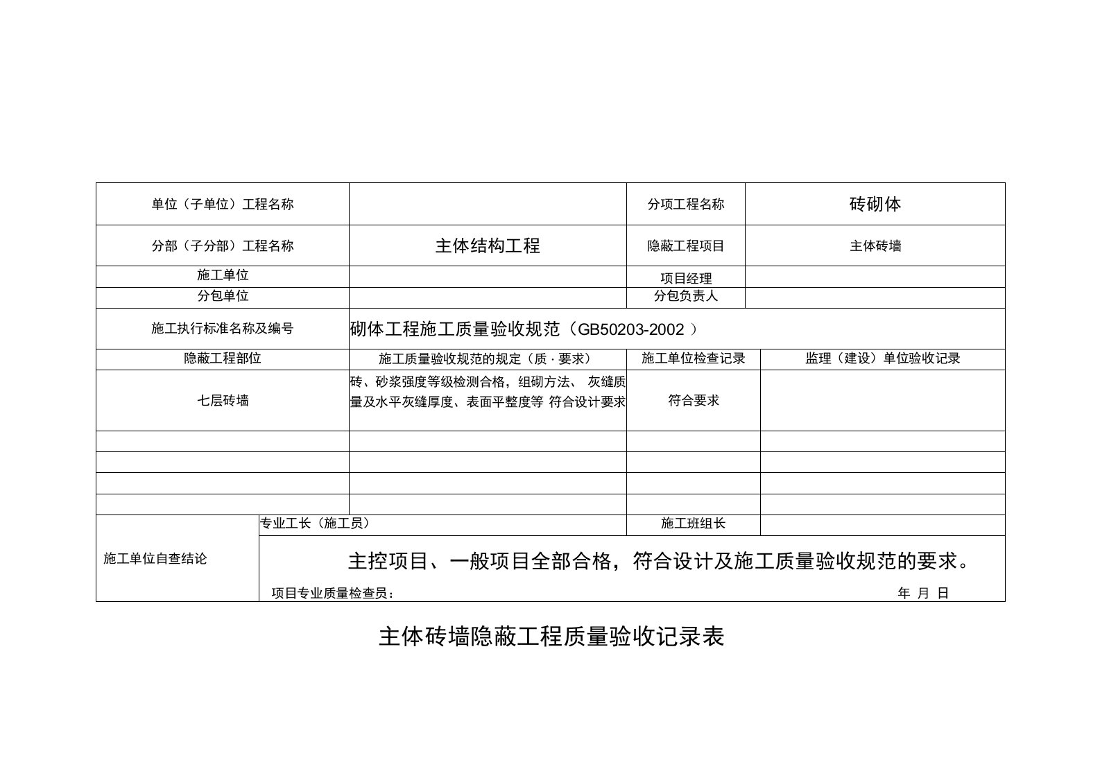 主体砖墙隐蔽工程质量验收记录表