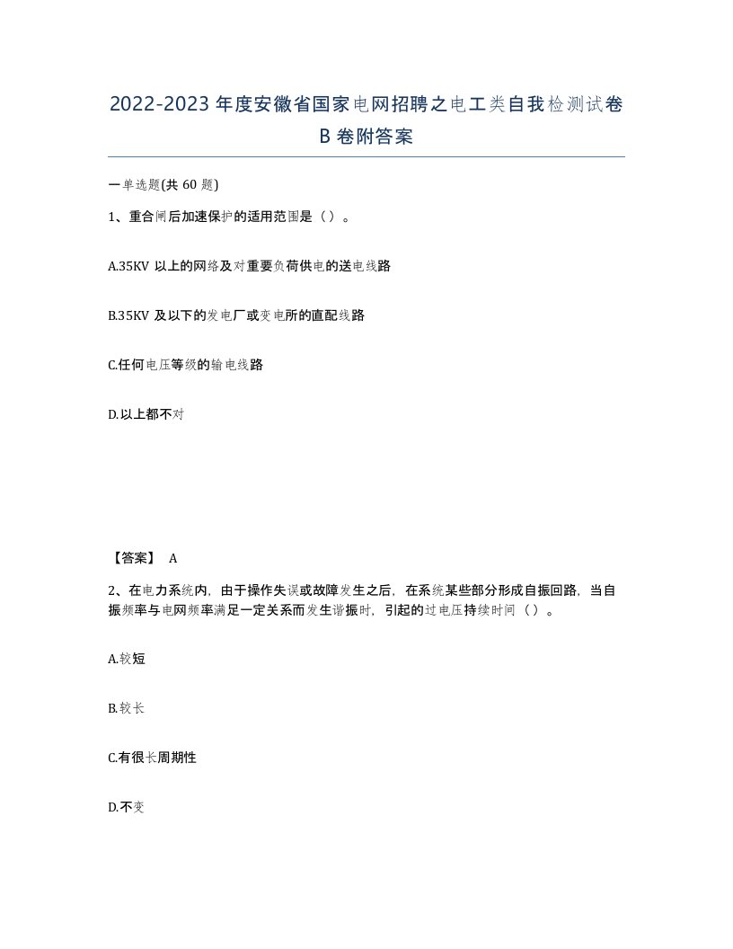 2022-2023年度安徽省国家电网招聘之电工类自我检测试卷B卷附答案