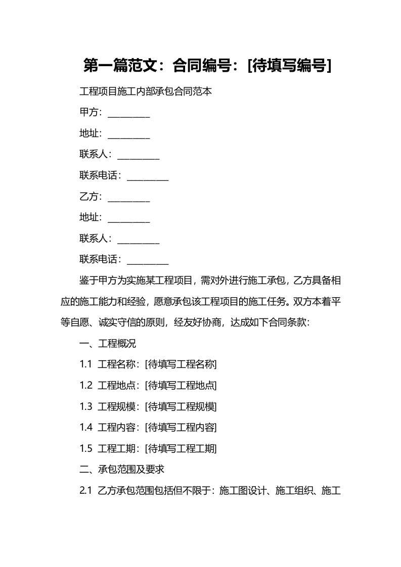 工程项目施工内部承包合同范本