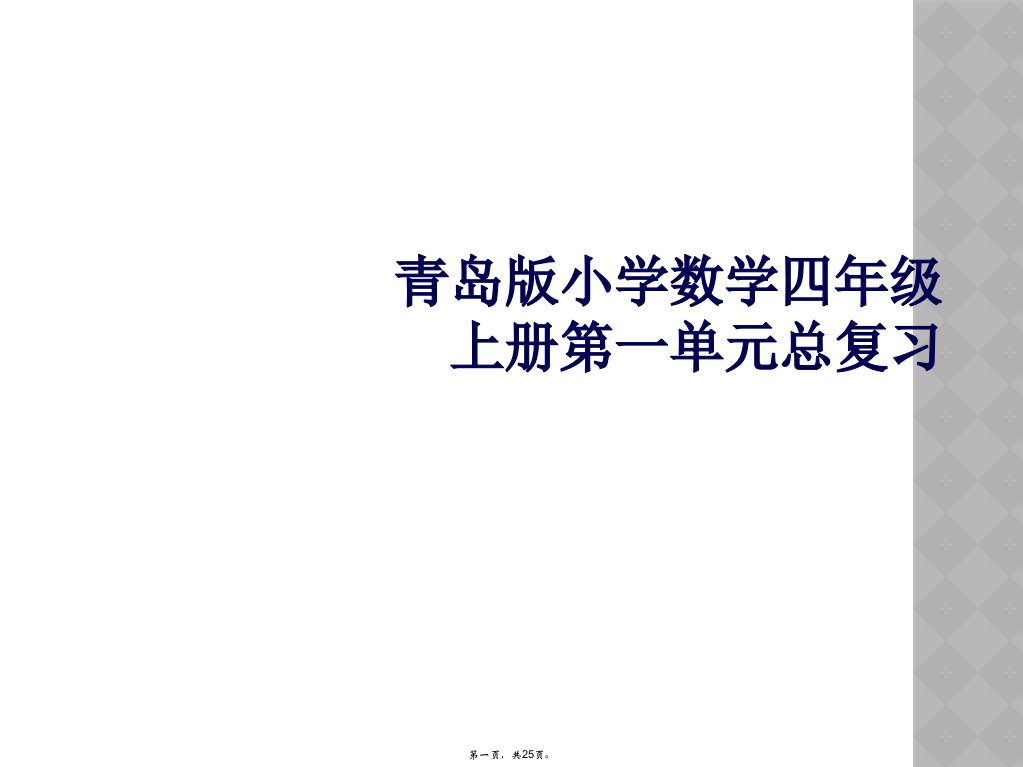 青岛版小学数学四年级上册第一单元总复习