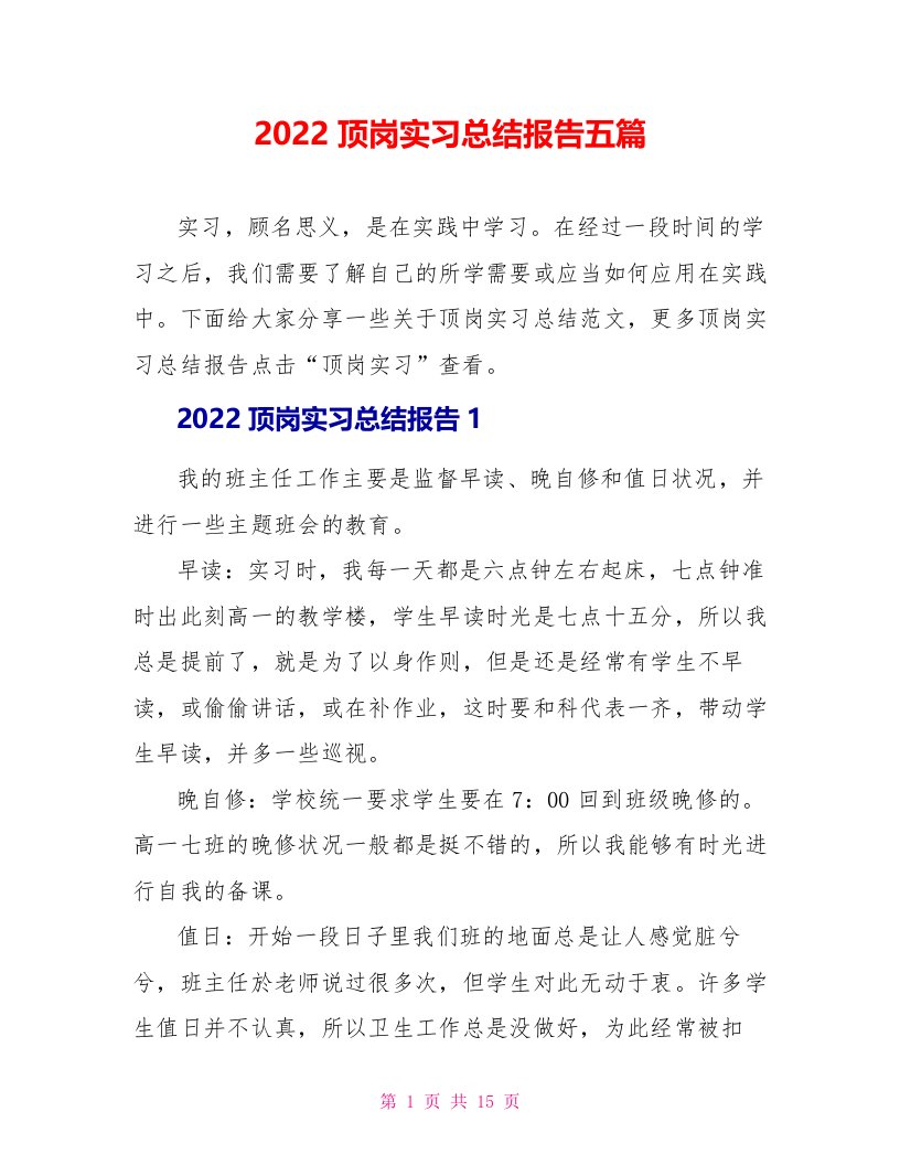 2022顶岗实习总结报告五篇