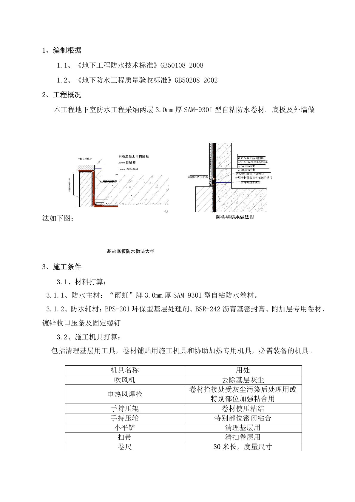 地下室自粘防水卷材施工方案