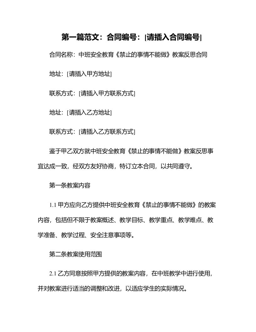 中班安全教育《禁止的事情不能做》教案反思