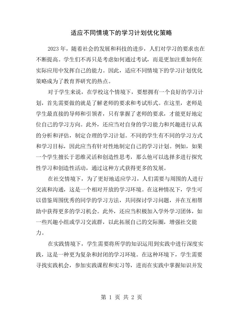 适应不同情境下的学习计划优化策略