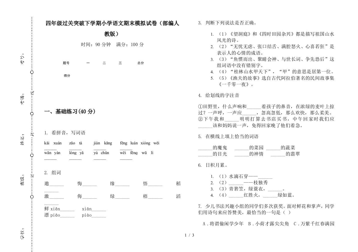 四年级过关突破下学期小学语文期末模拟试卷(部编人教版)