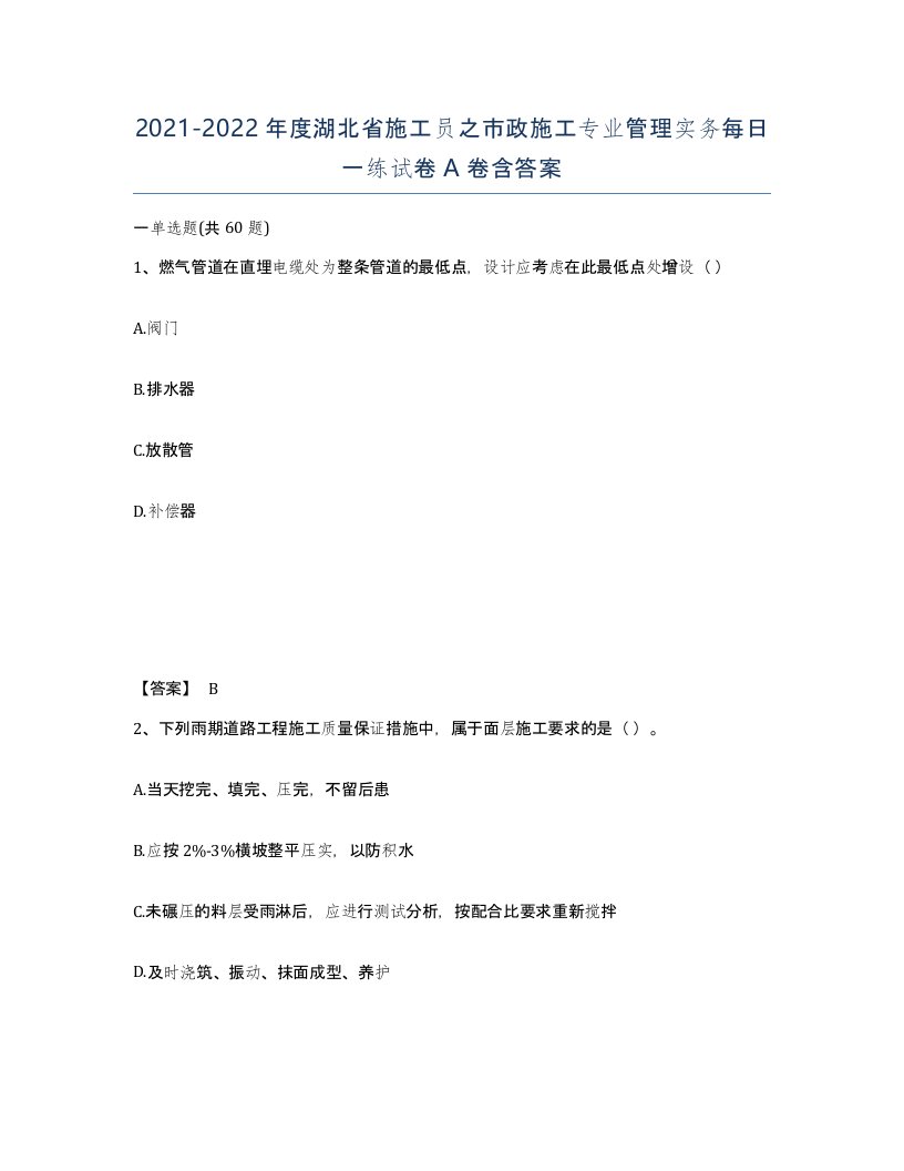 2021-2022年度湖北省施工员之市政施工专业管理实务每日一练试卷A卷含答案