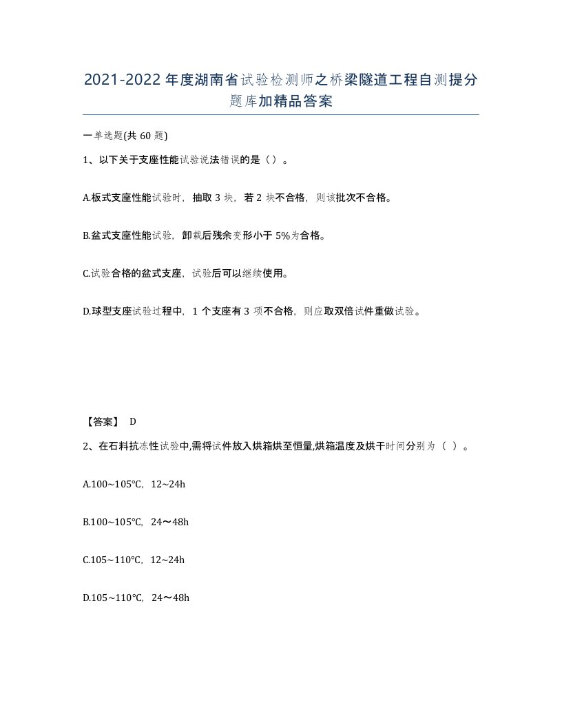 2021-2022年度湖南省试验检测师之桥梁隧道工程自测提分题库加答案