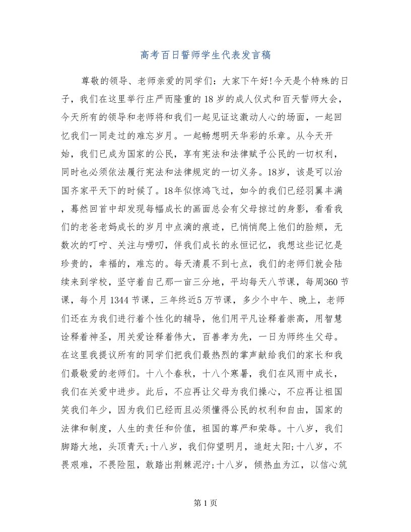 高考百日誓师学生代表发言稿