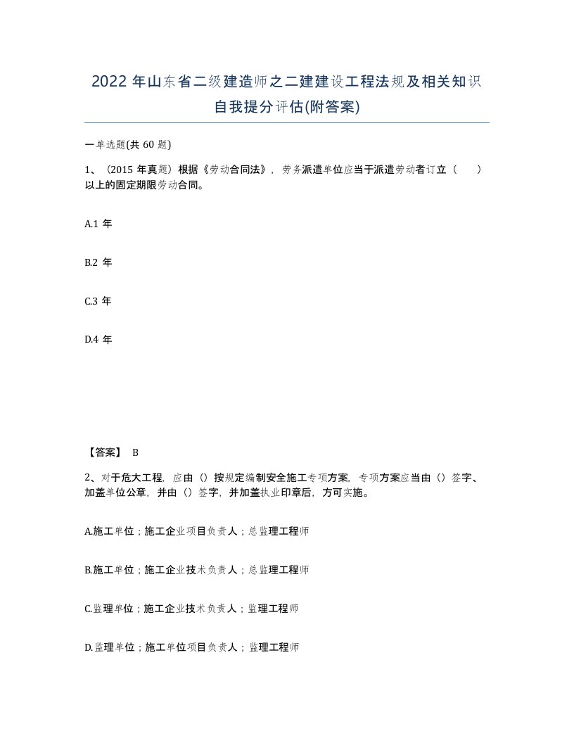 2022年山东省二级建造师之二建建设工程法规及相关知识自我提分评估附答案