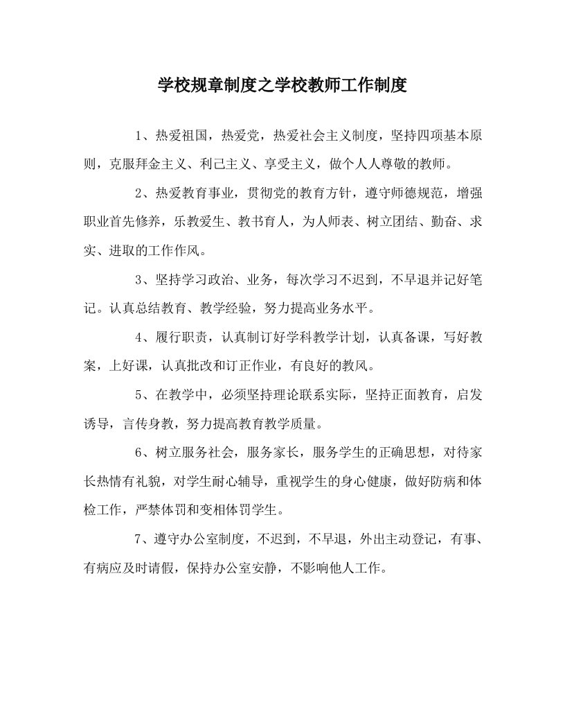 学校规章制度之学校教师工作制度