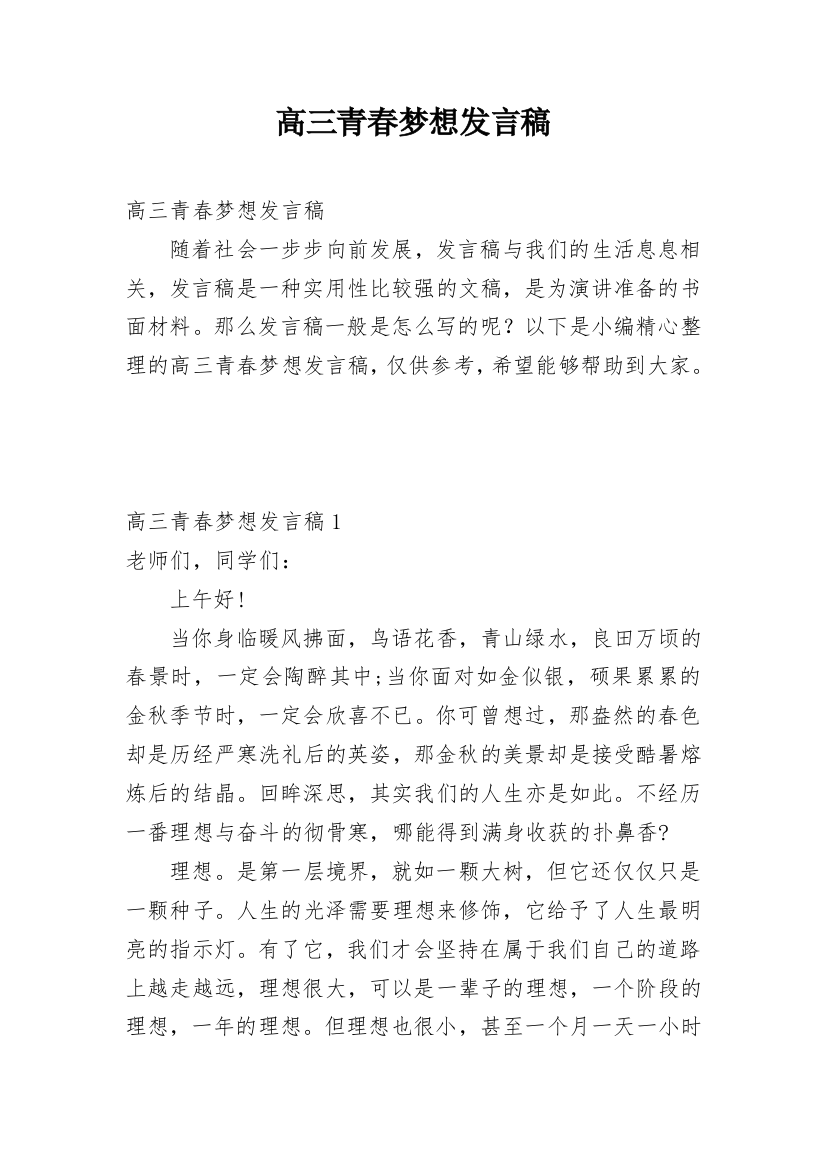 高三青春梦想发言稿