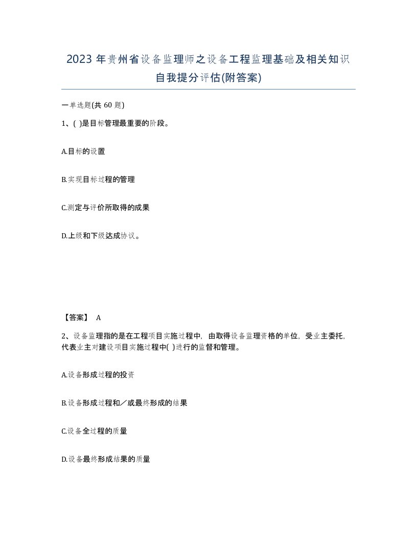 2023年贵州省设备监理师之设备工程监理基础及相关知识自我提分评估附答案