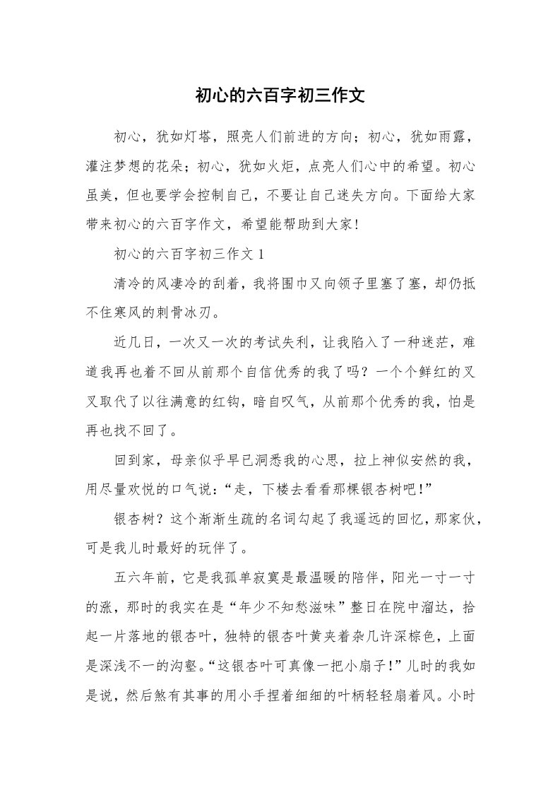 初心的六百字初三作文