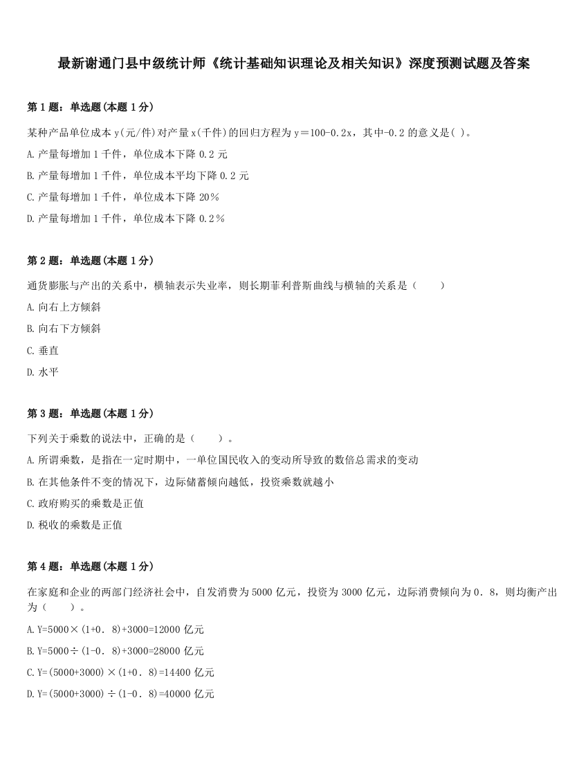 最新谢通门县中级统计师《统计基础知识理论及相关知识》深度预测试题及答案