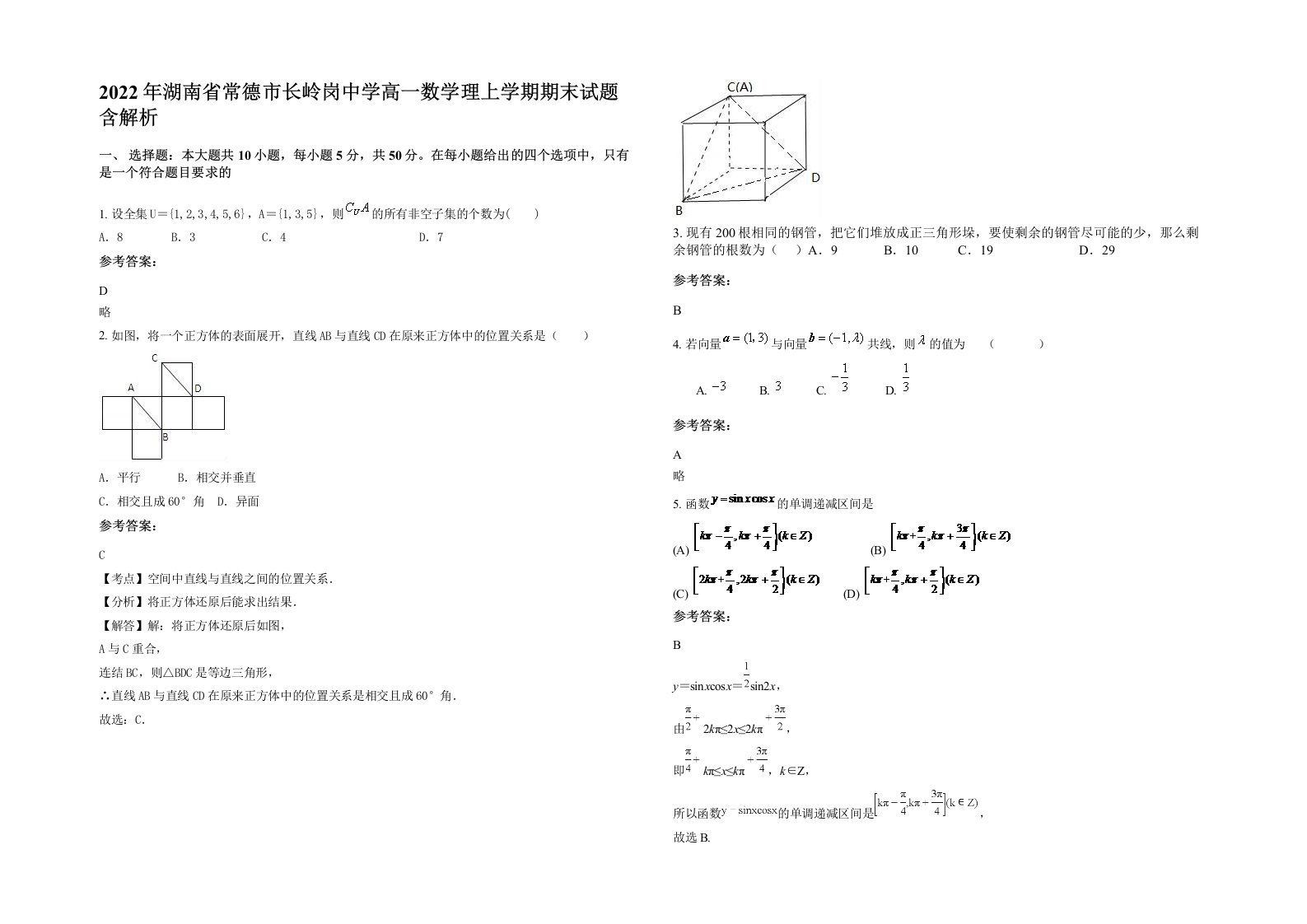 2022年湖南省常德市长岭岗中学高一数学理上学期期末试题含解析