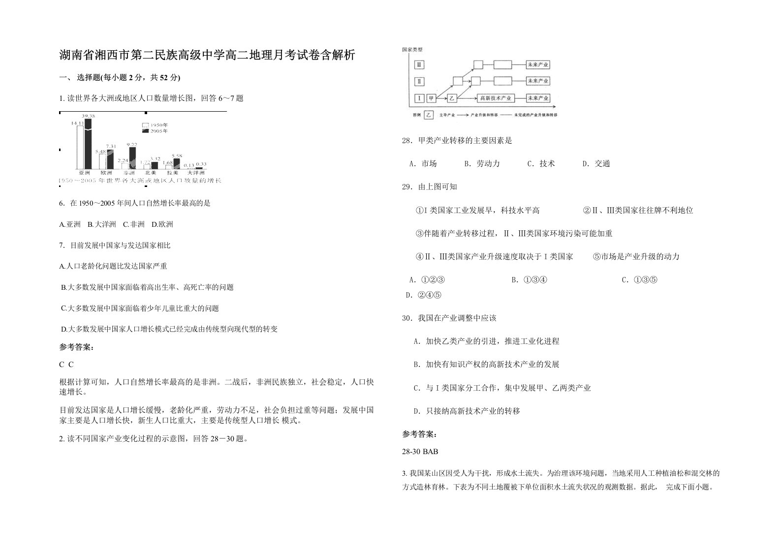 湖南省湘西市第二民族高级中学高二地理月考试卷含解析