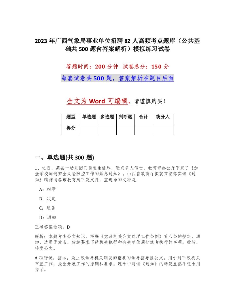 2023年广西气象局事业单位招聘82人高频考点题库公共基础共500题含答案解析模拟练习试卷