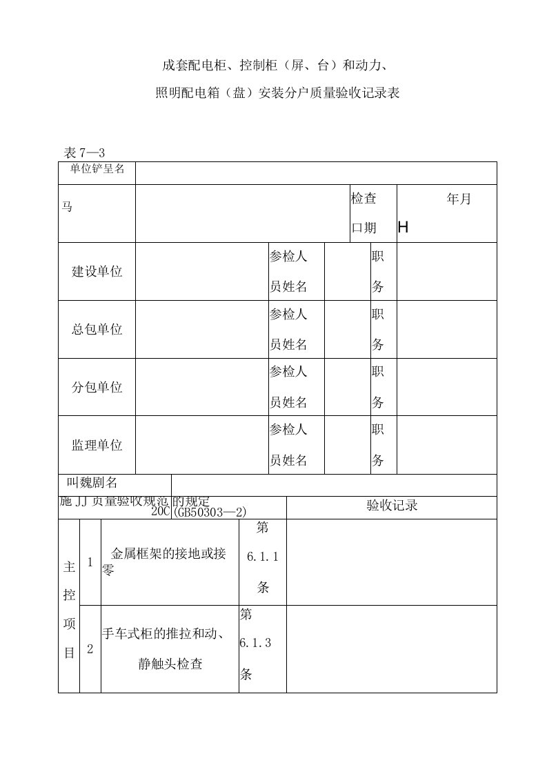 住宅工程质量分户验收表格