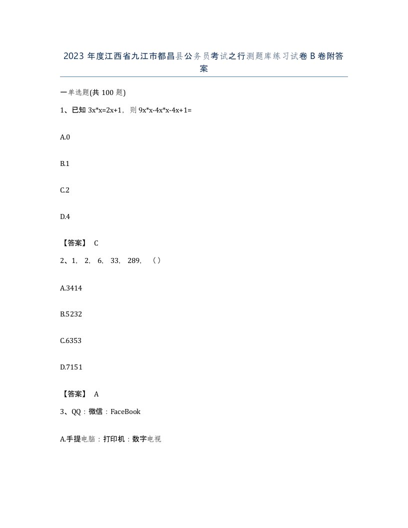 2023年度江西省九江市都昌县公务员考试之行测题库练习试卷B卷附答案