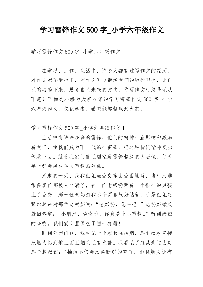 学习雷锋作文500字_小学六年级作文