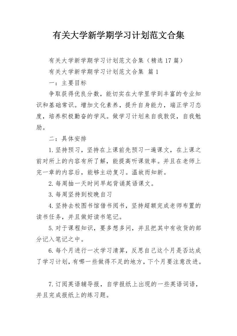 有关大学新学期学习计划范文合集