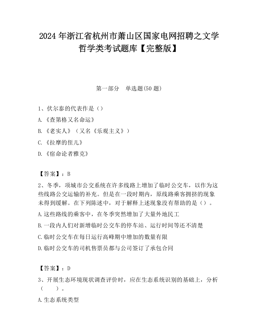 2024年浙江省杭州市萧山区国家电网招聘之文学哲学类考试题库【完整版】