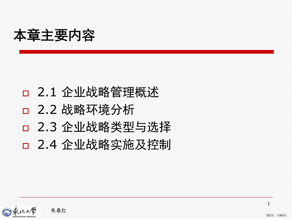 企业战略管理讲义课件PPT46页PPT45页