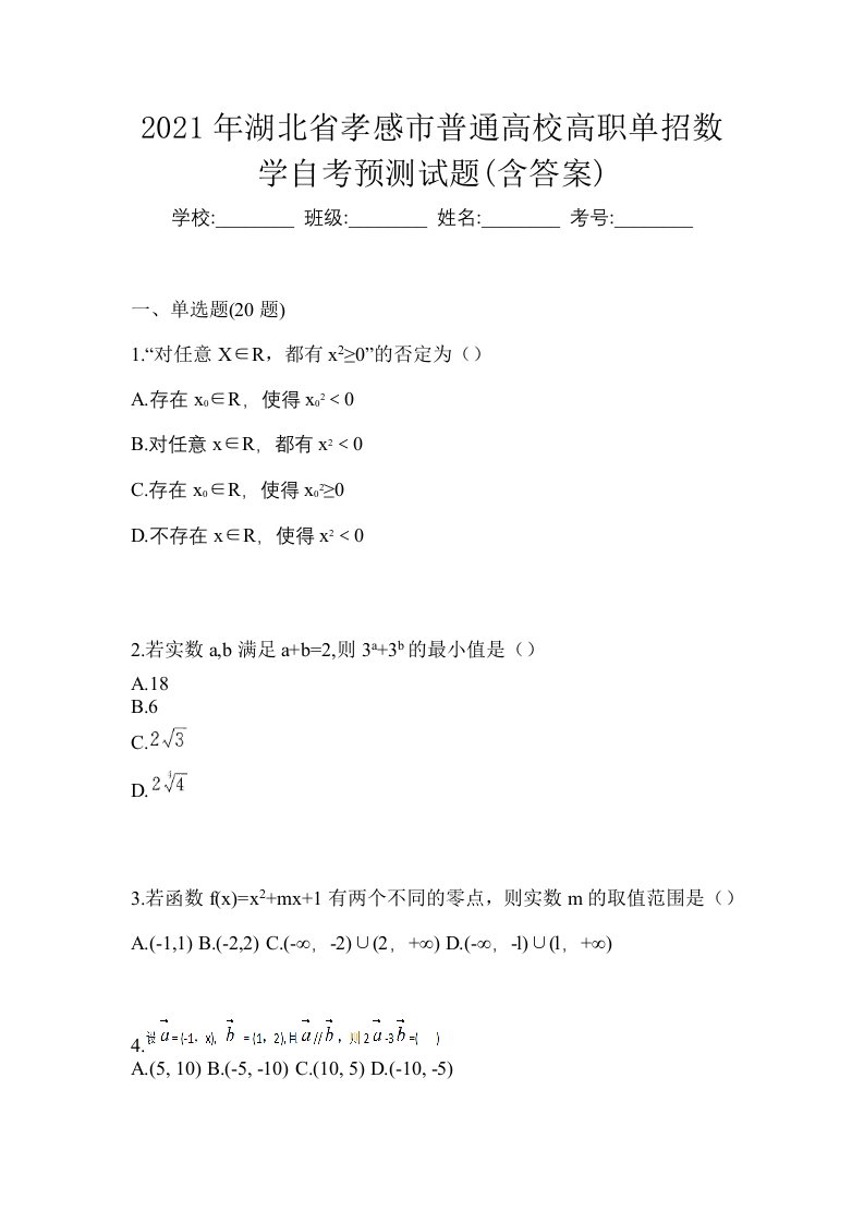 2021年湖北省孝感市普通高校高职单招数学自考预测试题含答案