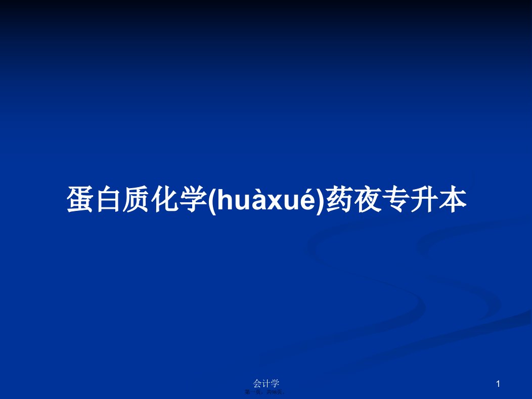 蛋白质化学药夜专升本学习教案